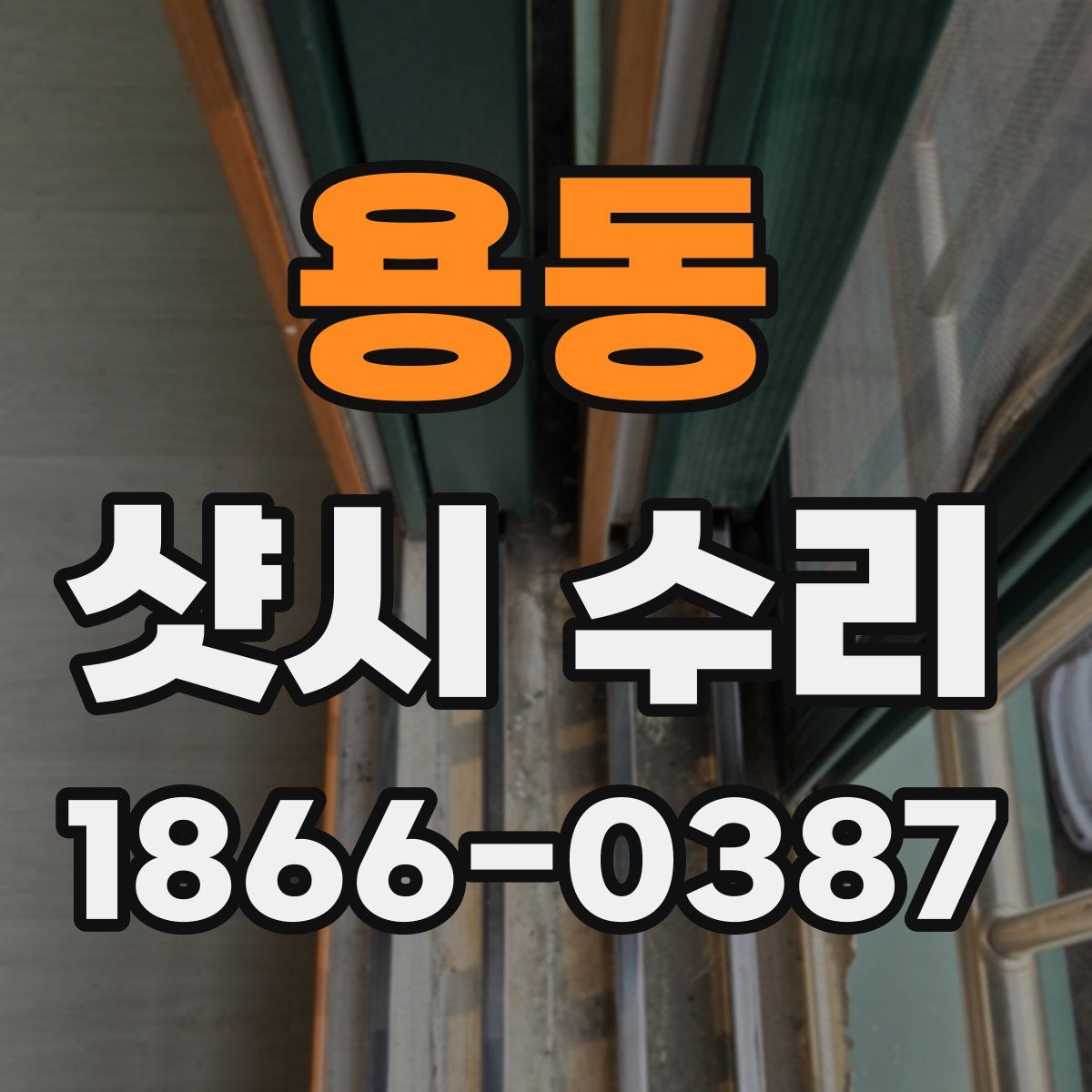 용동 샷시 수리