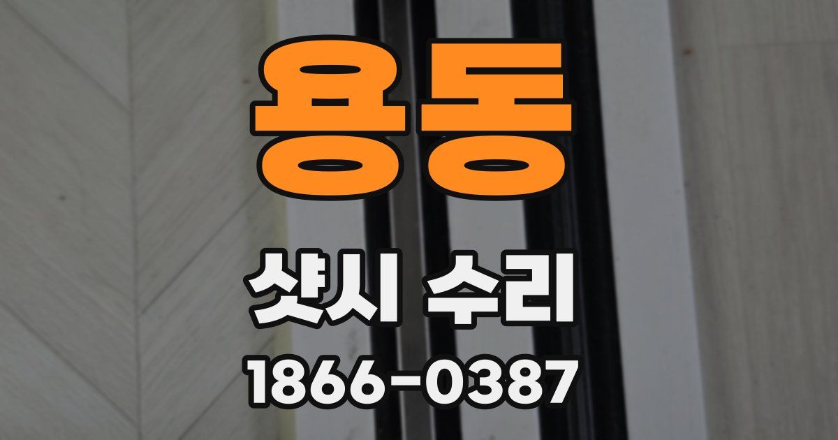 용동 샷시 수리