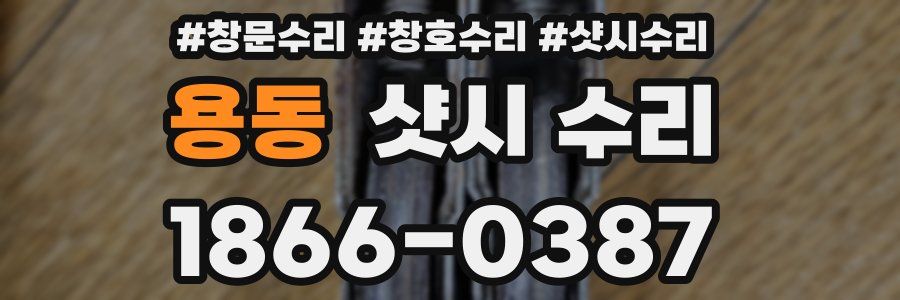 용동 샷시 수리