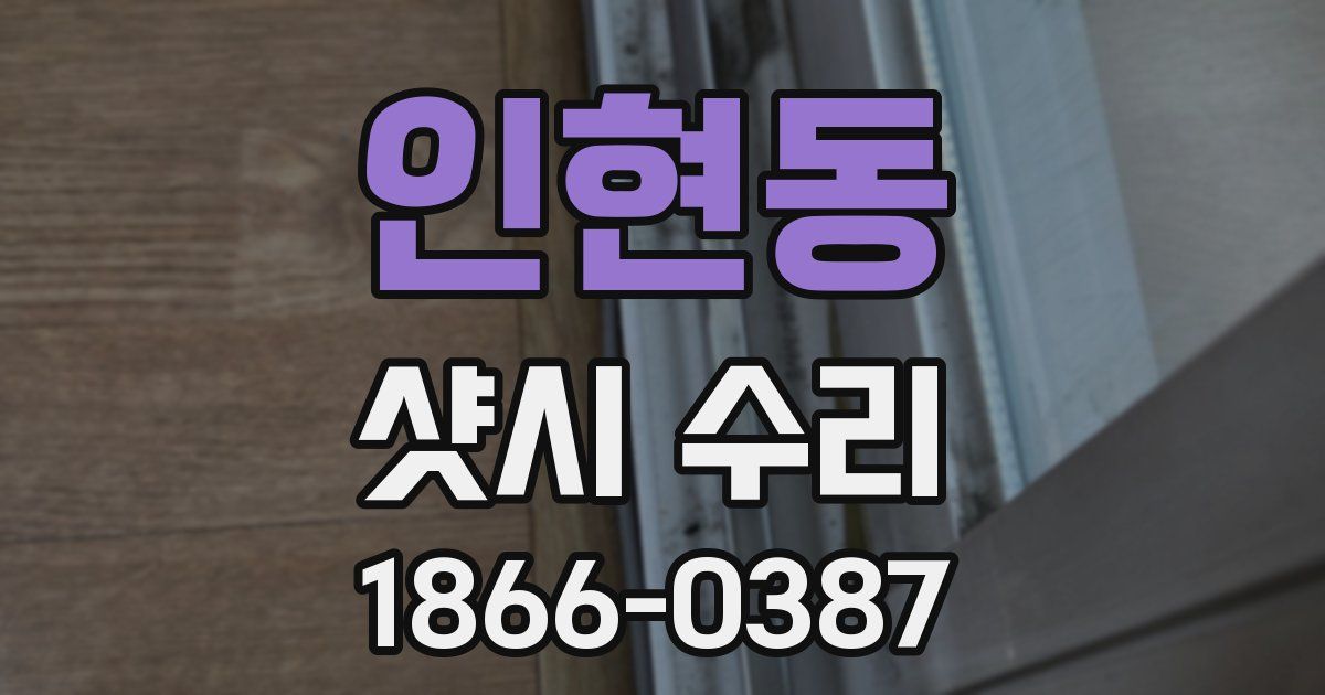 인현동 샷시 수리
