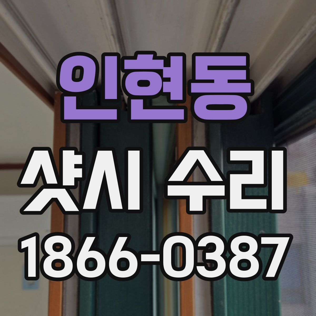 인현동 샷시 수리