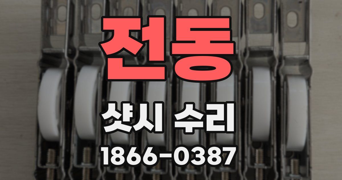 전동 샷시 수리