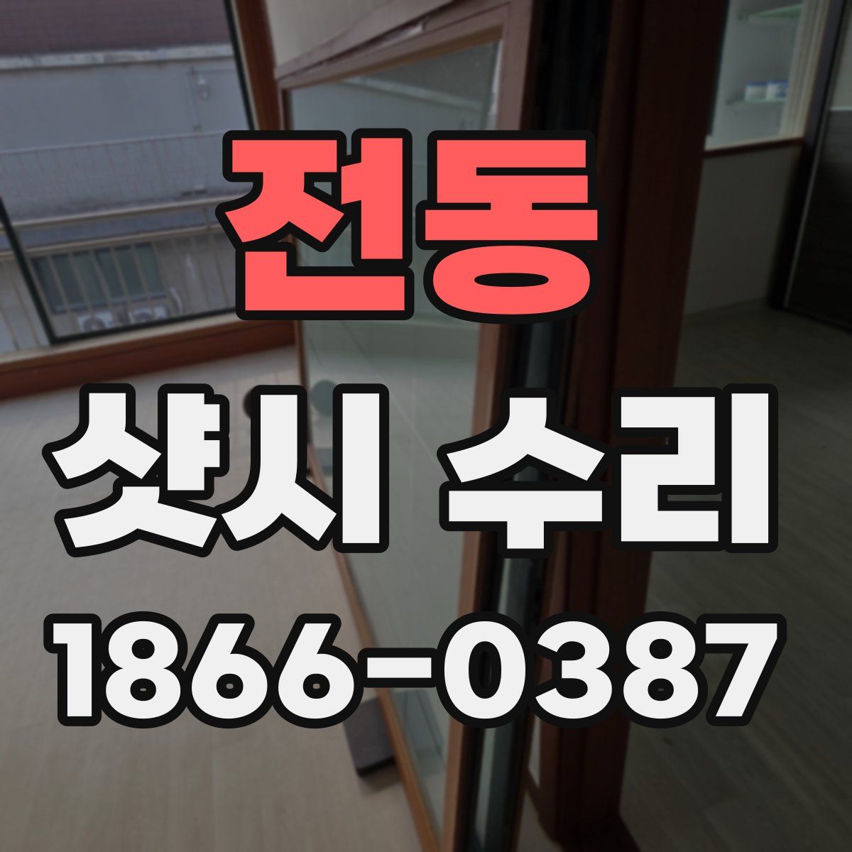 전동 샷시 수리