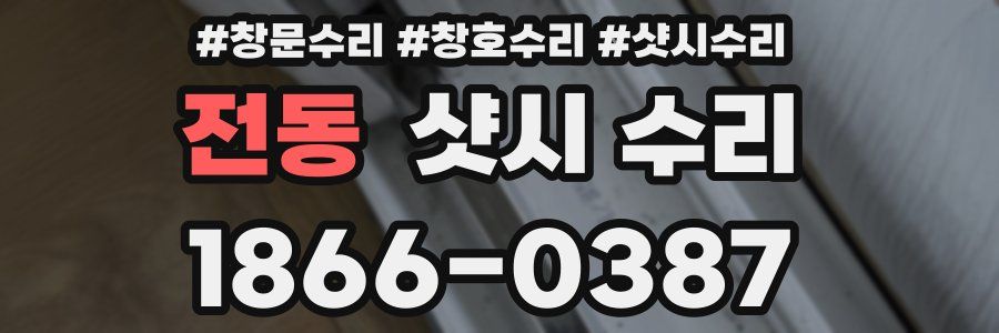 전동 샷시 수리