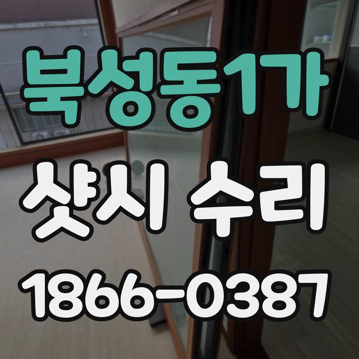 북성동1가 샷시 수리