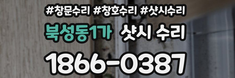 북성동1가 샷시 수리