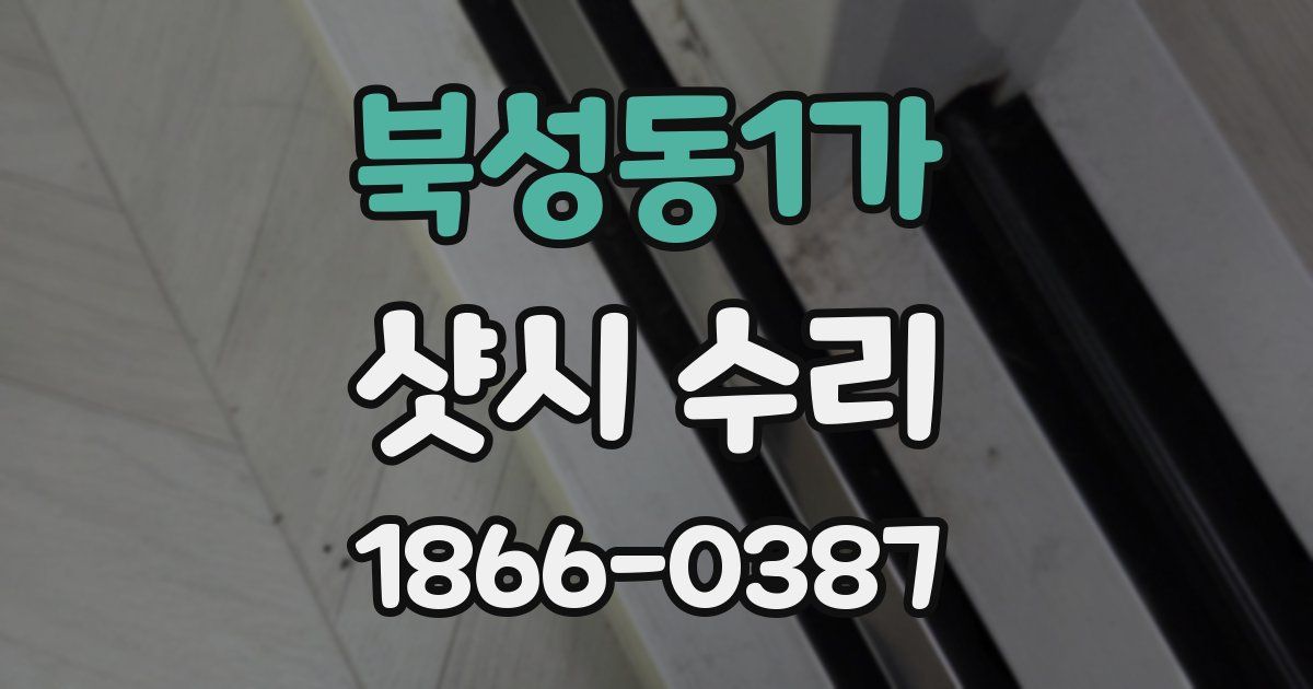 북성동1가 샷시 수리