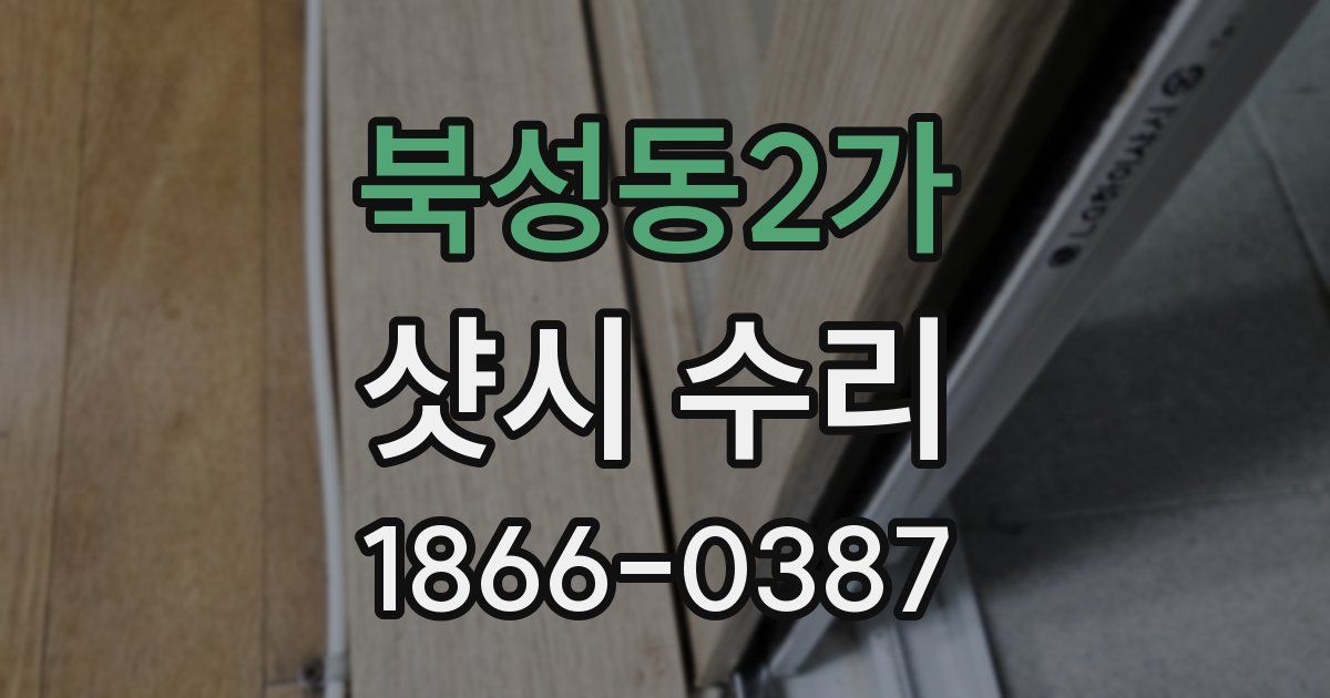 북성동2가 샷시 수리
