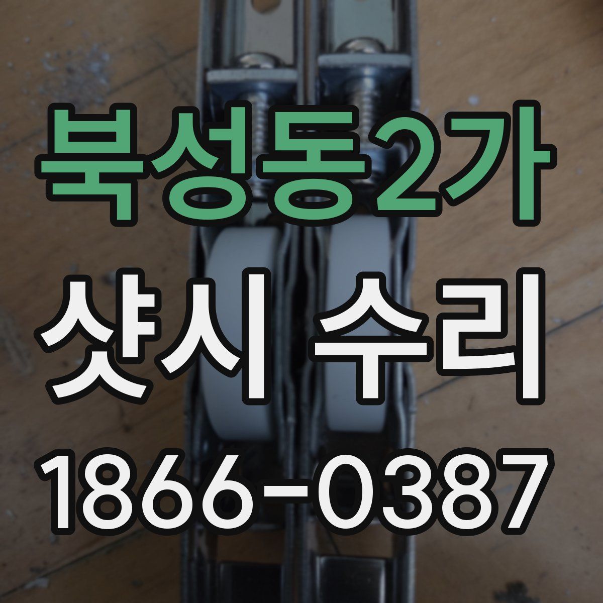 북성동2가 샷시 수리