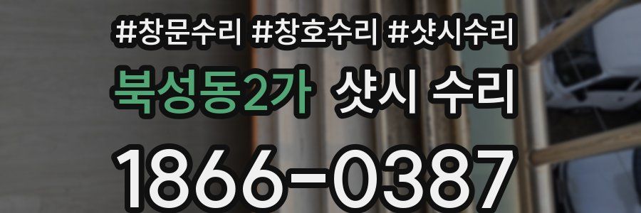 북성동2가 샷시 수리