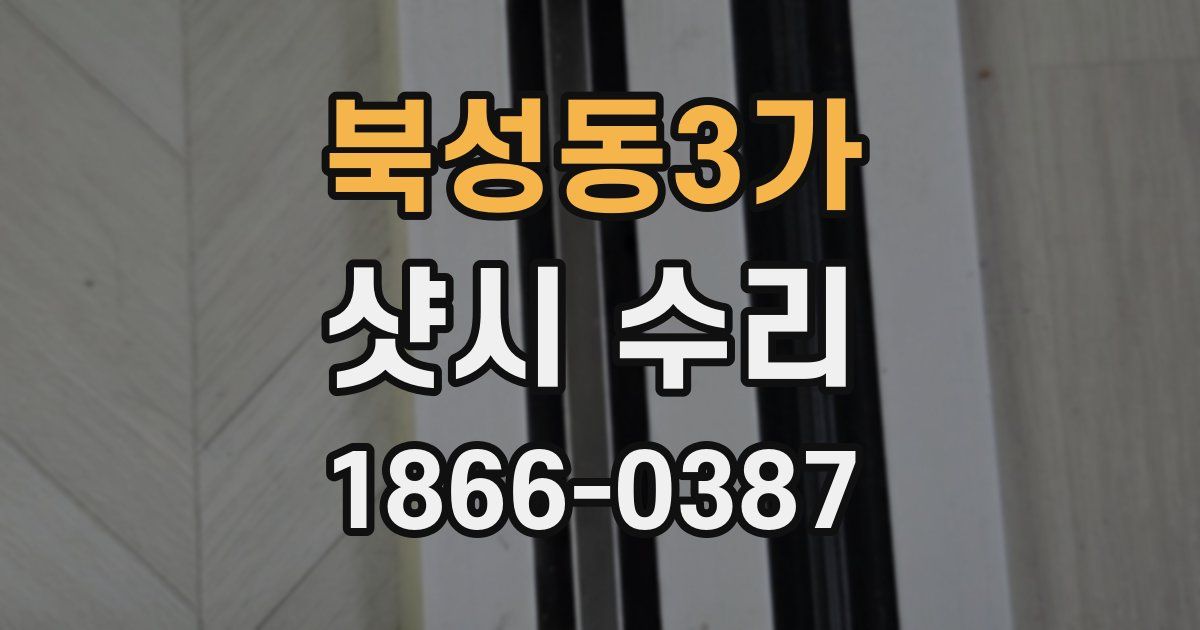 북성동3가 샷시 수리