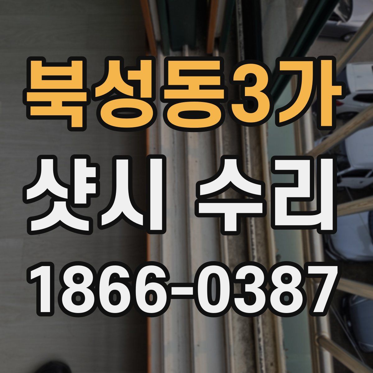 북성동3가 샷시 수리