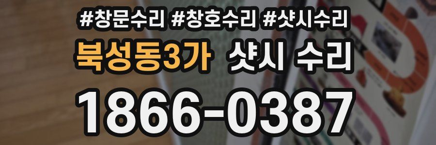 북성동3가 샷시 수리