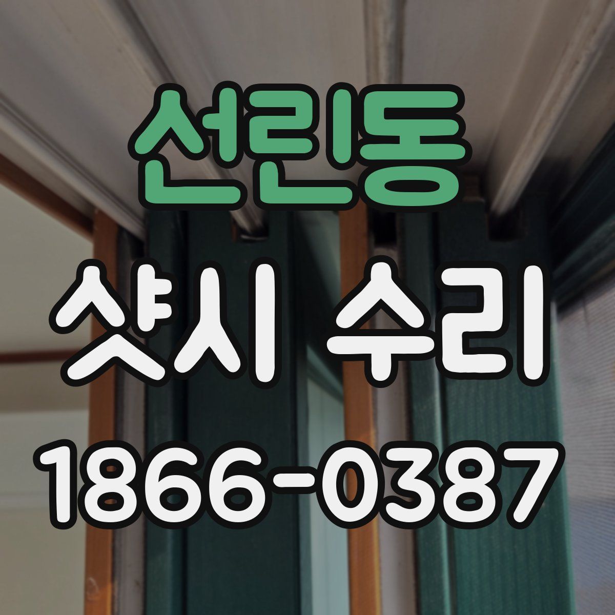 선린동 샷시 수리