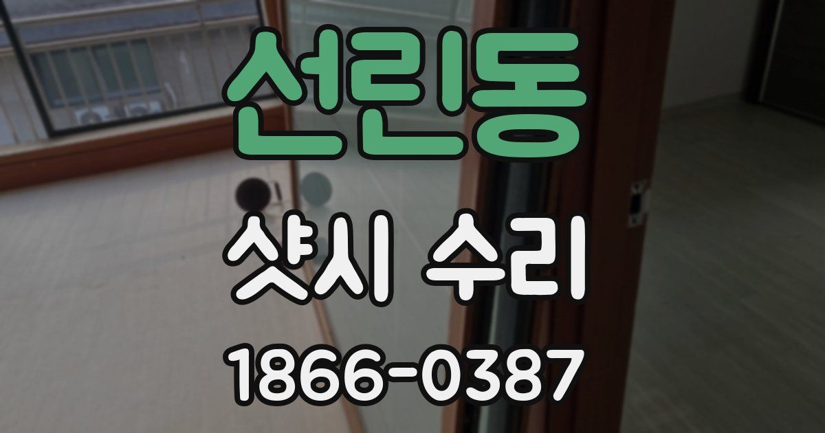 선린동 샷시 수리