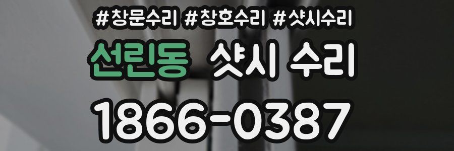 선린동 샷시 수리