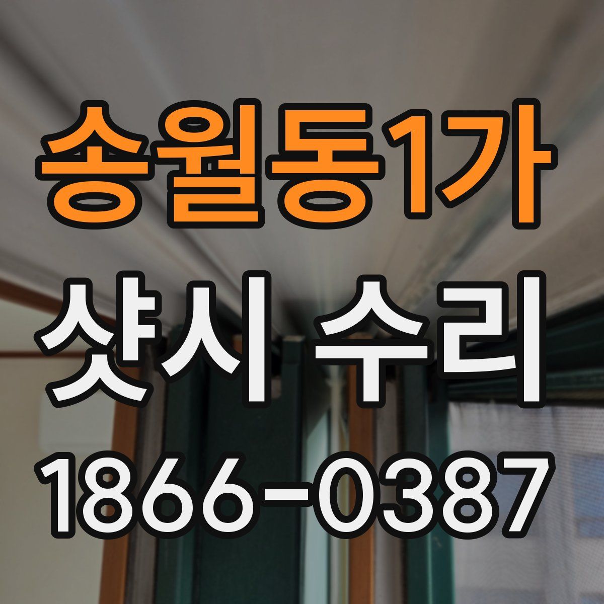 송월동1가 샷시 수리