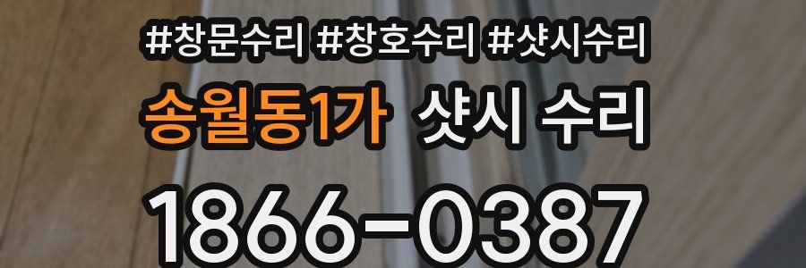 송월동1가 샷시 수리