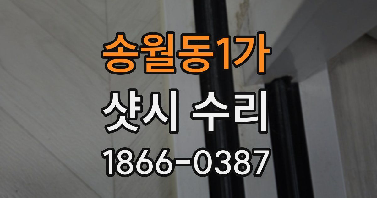 송월동1가 샷시 수리