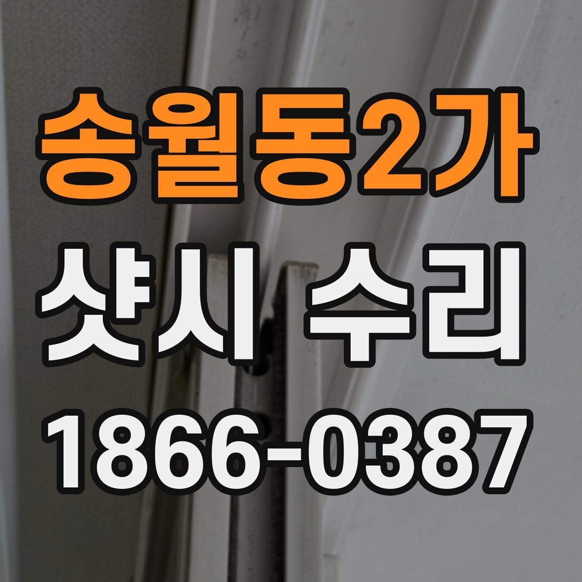 송월동2가 샷시 수리