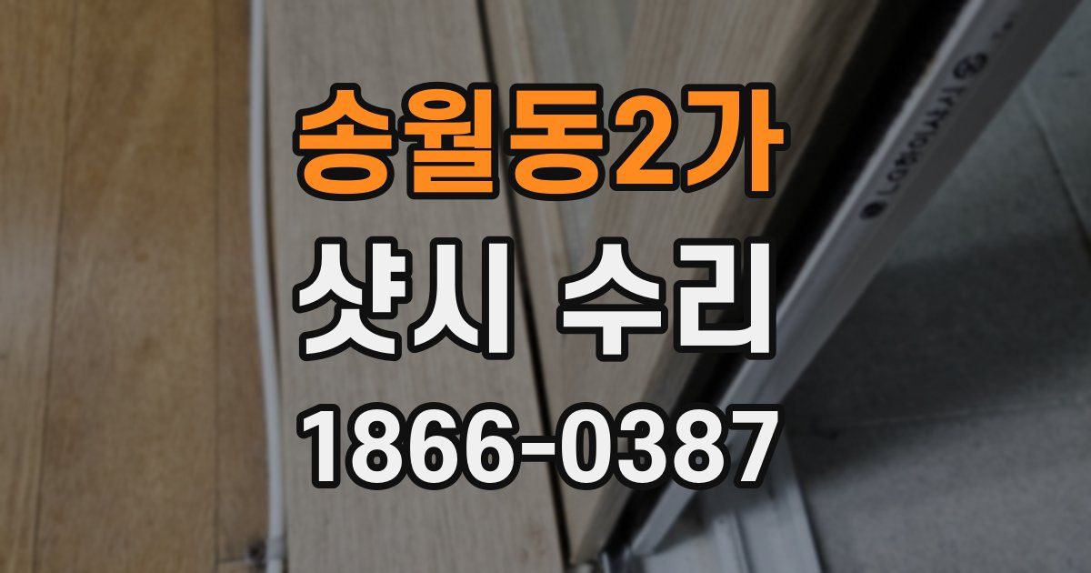 송월동2가 샷시 수리