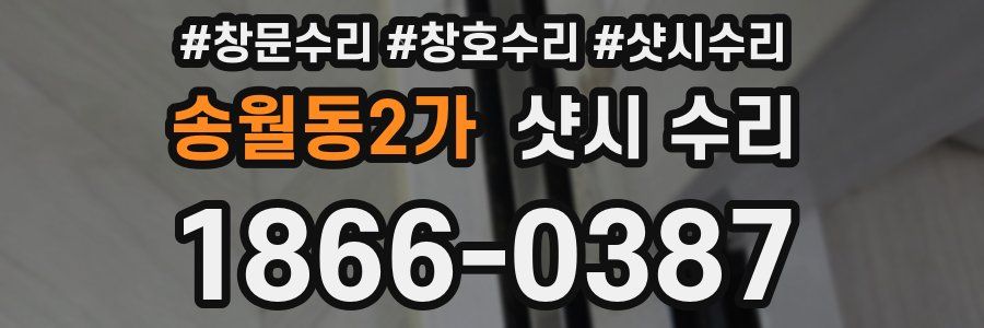 송월동2가 샷시 수리