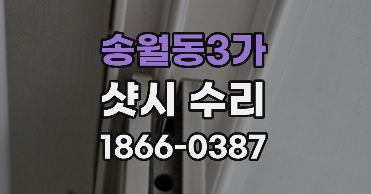송월동3가 샷시 수리