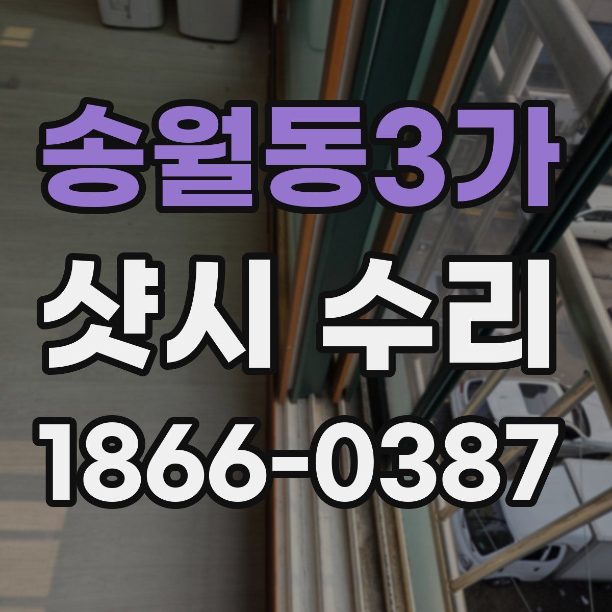 송월동3가 샷시 수리