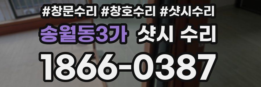 송월동3가 샷시 수리