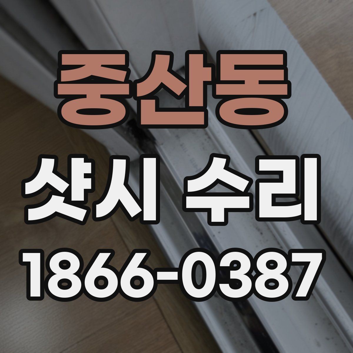 중산동 샷시 수리 시 교체 부품 확인하는 법