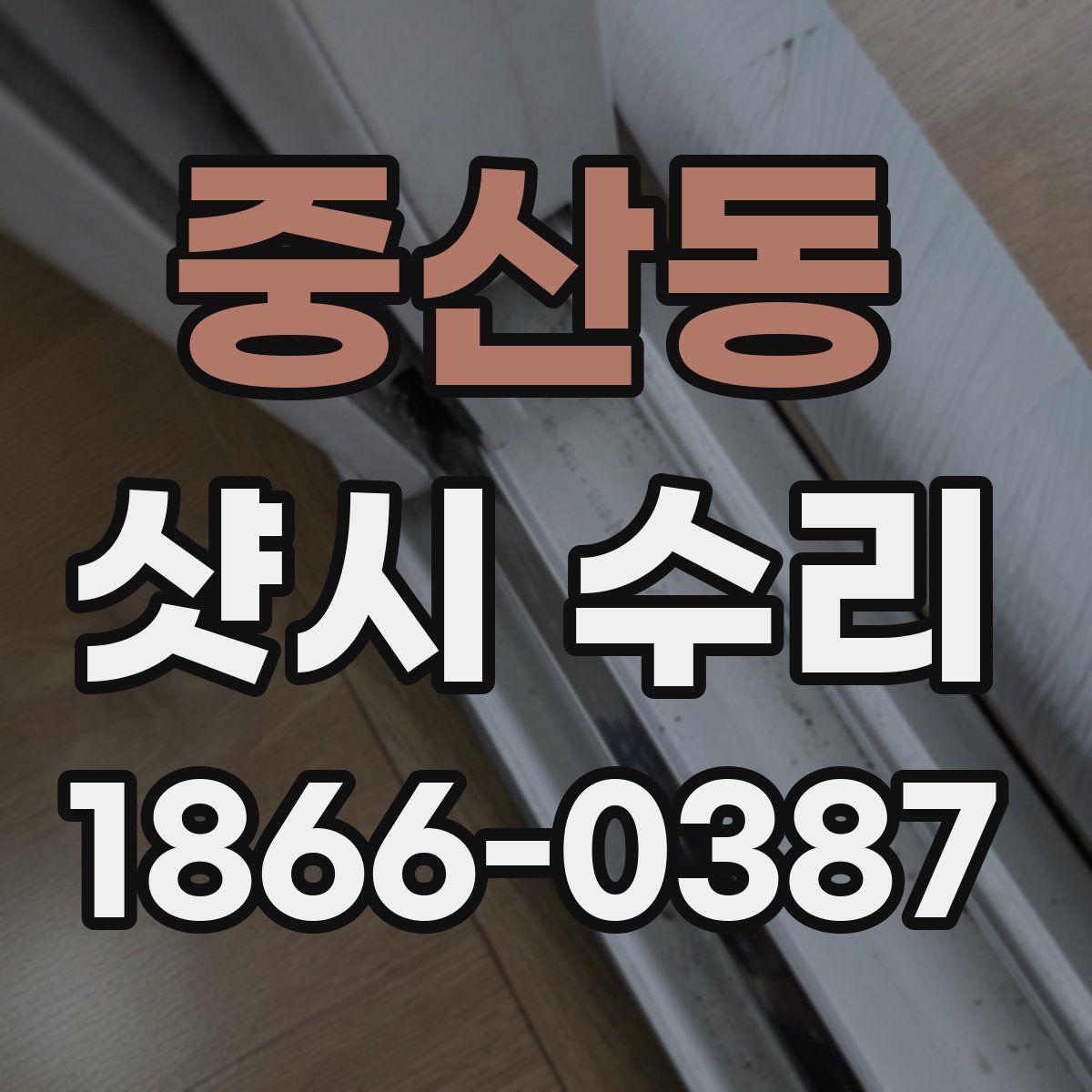중산동 샷시 수리