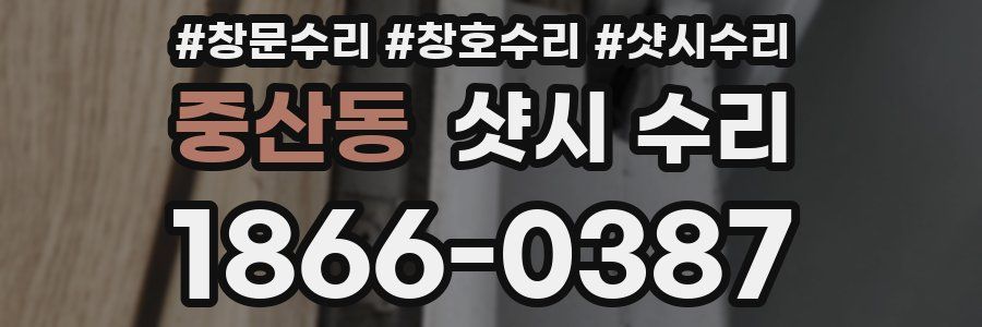 중산동 샷시 수리