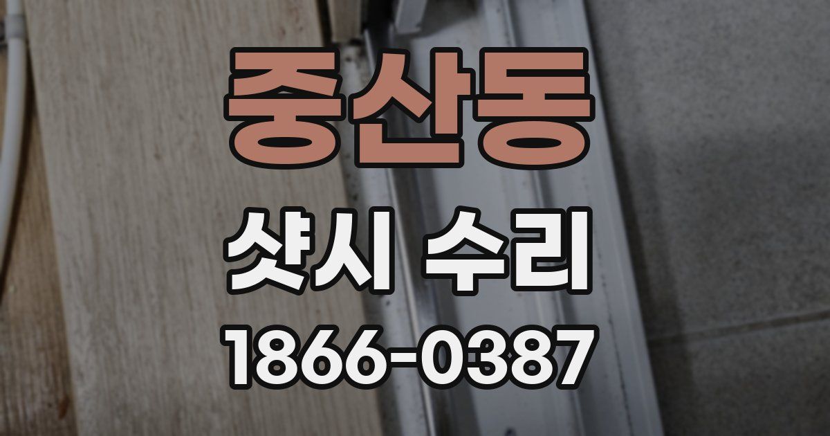 중산동 샷시 수리