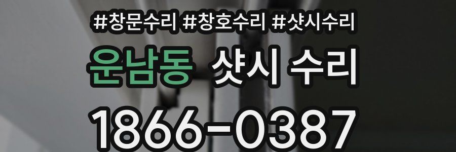 운남동 샷시 수리