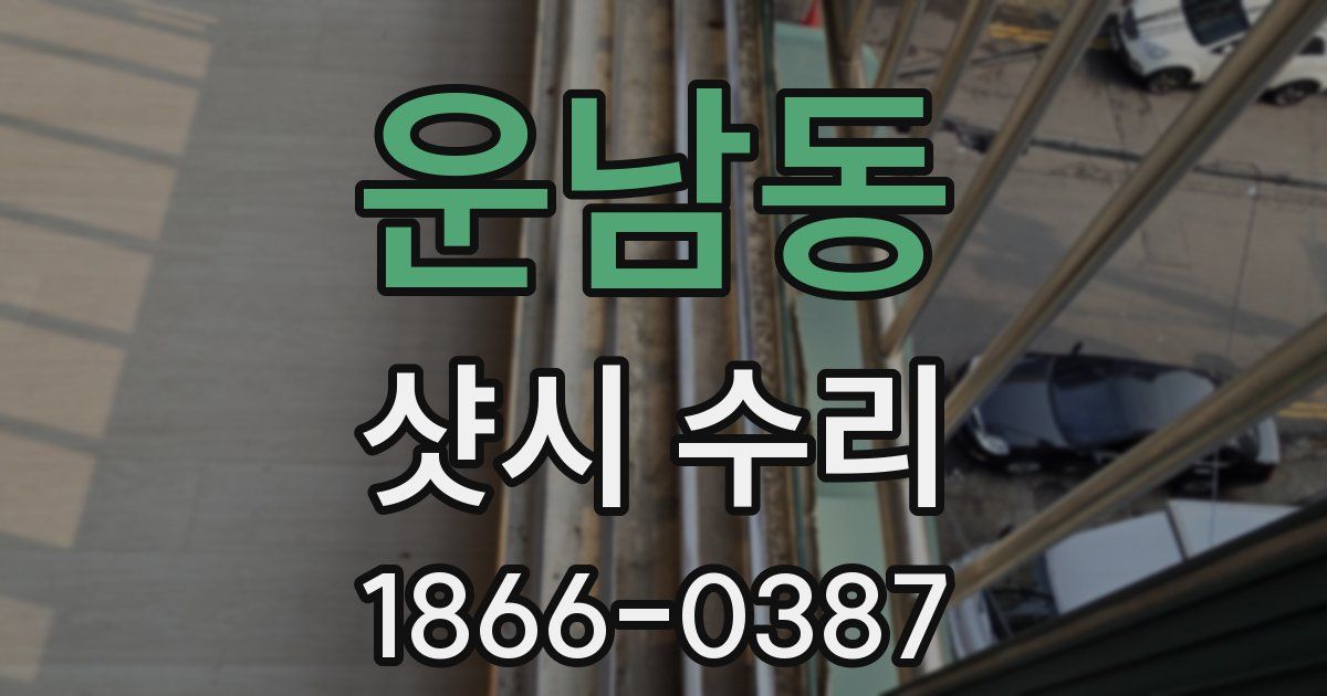 운남동 샷시 수리