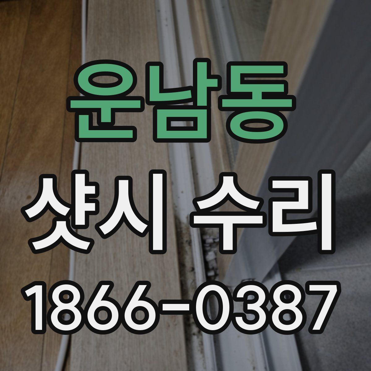 운남동 샷시 수리