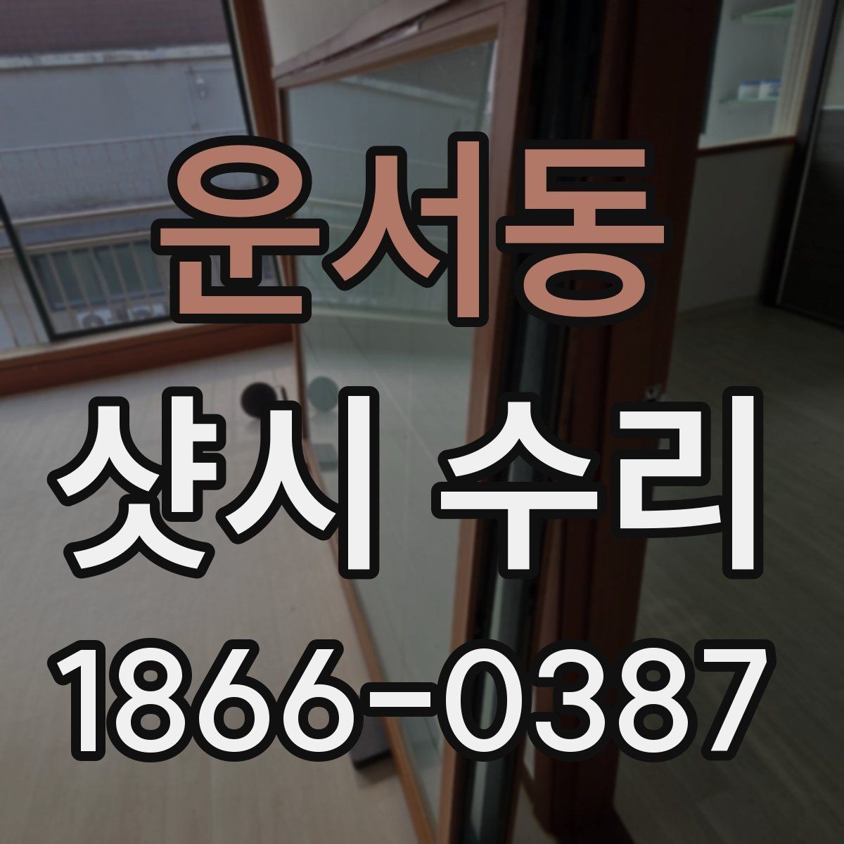 운서동 샷시 수리 상담 시 현장 사진이 필요한 이유
