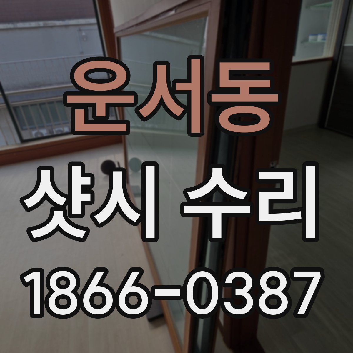 운서동 샷시 수리