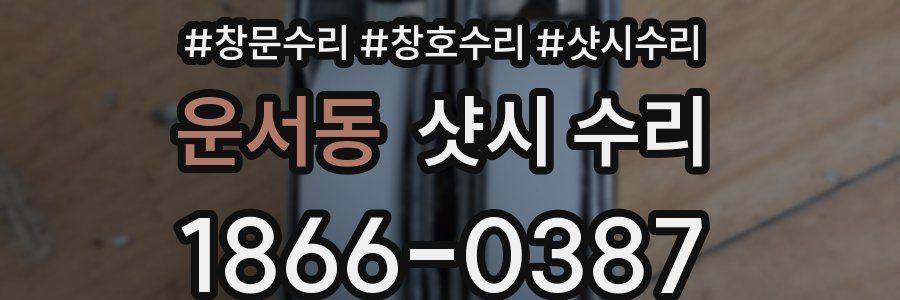 운서동 샷시 수리