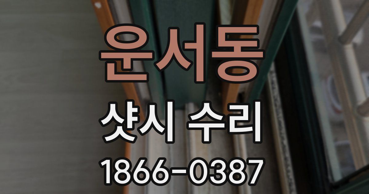 운서동 샷시 수리