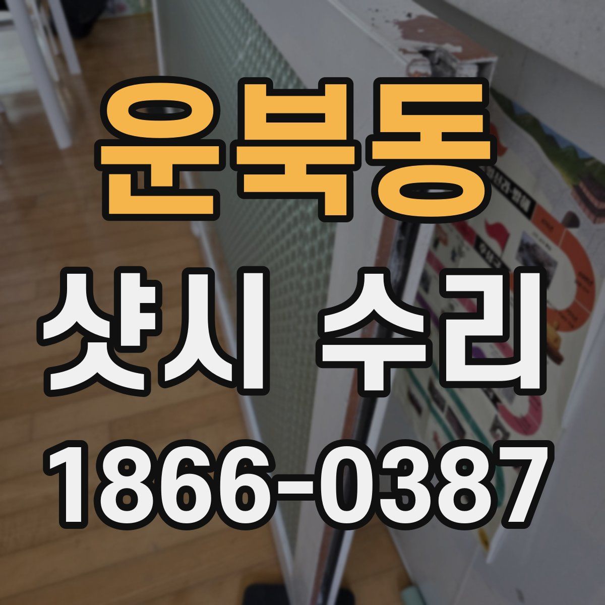 운북동 샷시 수리