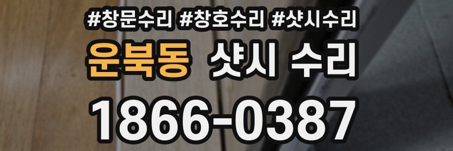 운북동 샷시 수리
