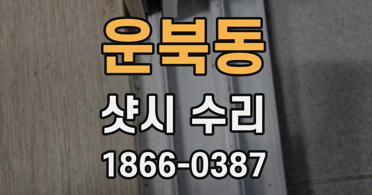 운북동 샷시 수리