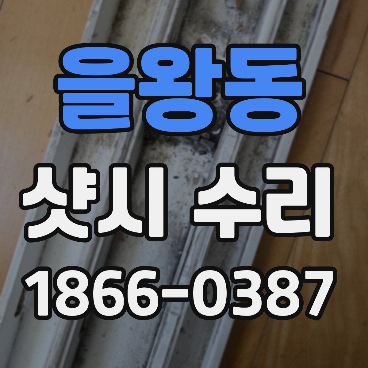 을왕동 샷시 수리