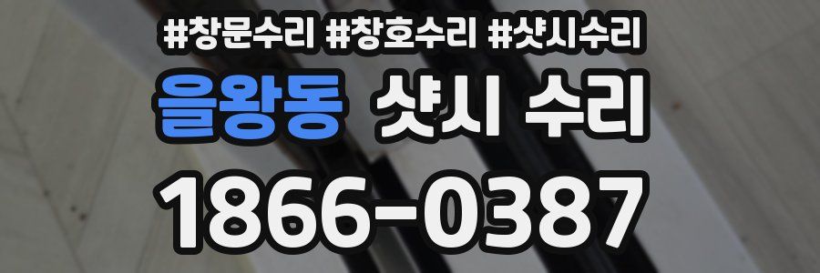 을왕동 샷시 수리