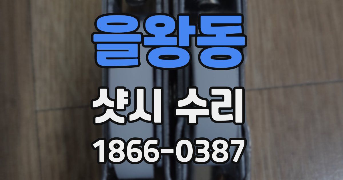 을왕동 샷시 수리