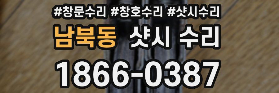 남북동 샷시 수리