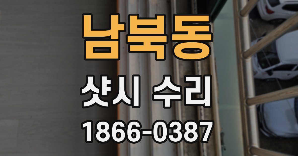 남북동 샷시 수리