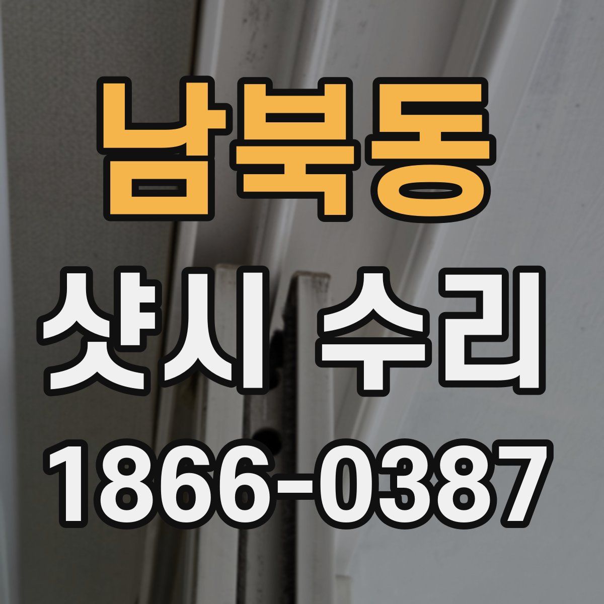 남북동 샷시 수리