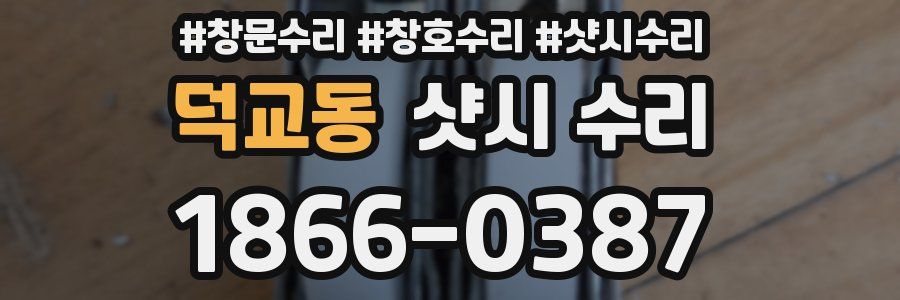 덕교동 샷시 수리